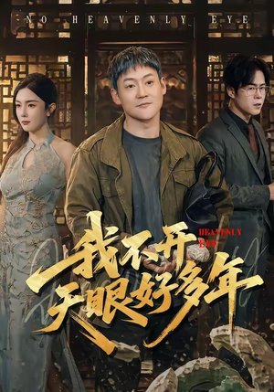 我不开天眼好多年（76集）最新上映免费看