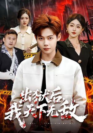 出狱后，我天下无敌（90集）深深爱上这部剧