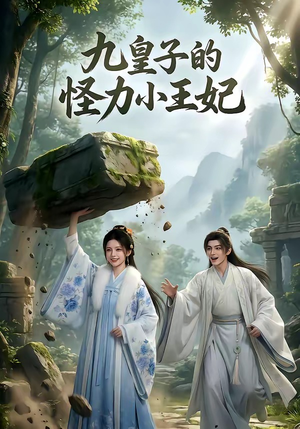 九皇子的怪力小王妃（18集）短剧太好看了