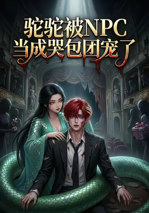驼驼被NPC当成哭包团宠了（25集）在线观看完整版