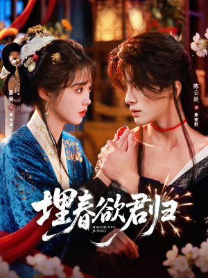 埋春欲君归（83集）去哪里看