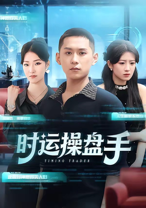 时运操盘手（71集）短剧解说全集