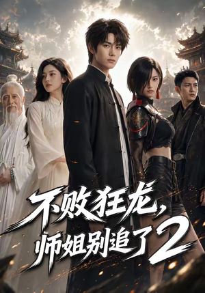 不败狂龙，师姐别追了2（86集）短剧小说在线看