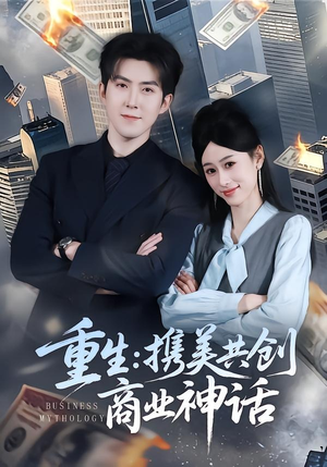 重生：携美共创商业神话（80集）超级好看的短剧