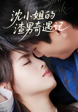 沈小姐的渣男奇遇记（51集）迅雷网盘观看