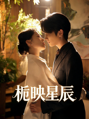 栀映星辰（61集）短剧分享剧集