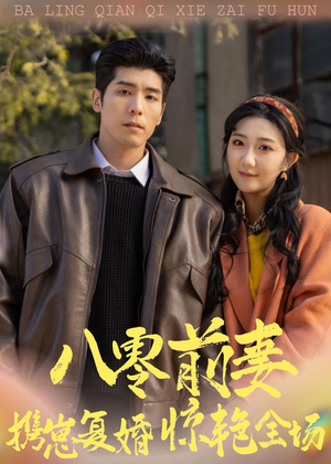 八零前妻，携崽复婚惊艳全场（80集）第一集