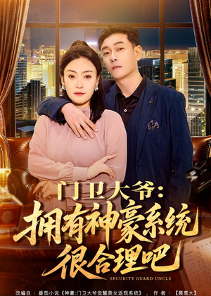 门卫大爷：拥有神豪系统很合理吧（71集）追短剧看全集