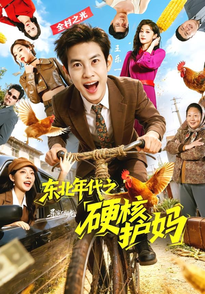 东北年代之硬核护妈（79集）精彩片段