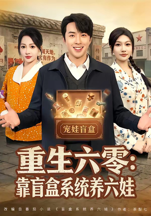 重生六零：靠盲盒系统养六娃（80集）在线看免费版