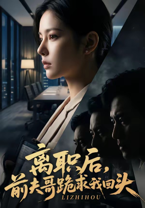 离职后，前夫哥跪求我回头（80集）最热门短剧来了