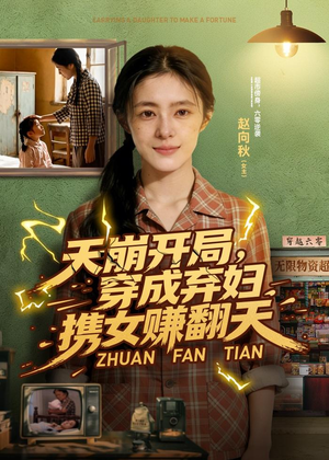 天崩开局，穿成弃妇携女赚翻天（91集）火爆短剧抢先看