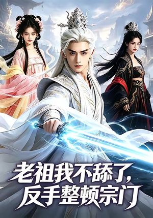 老祖我不舔了，反手整顿宗门（66集）热播短剧免费看