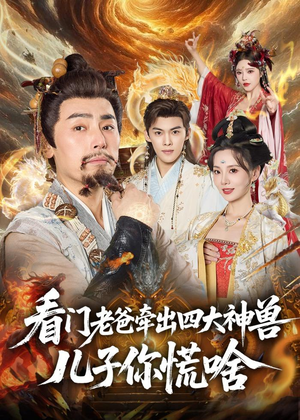 看门老爸牵出四大神兽儿子你慌啥（81集）爆款短剧一起追