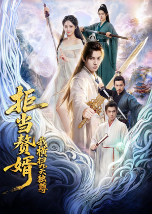 拒当赘婿，我横扫九天独尊（70集）超甜短剧抢先看