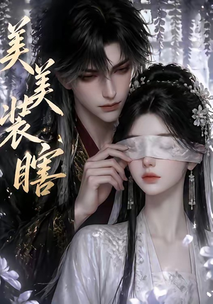 美美装瞎（15集）短剧介绍
