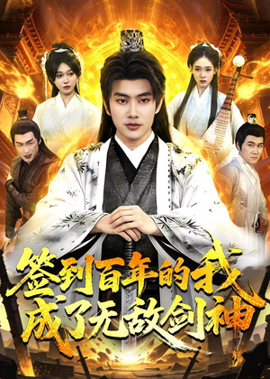 签到百年的我成了无敌剑神（98集）热门短剧在线看