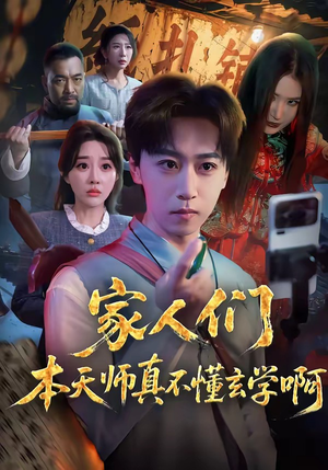家人们本天师真的不懂玄学啊（70集）免费观看完整版