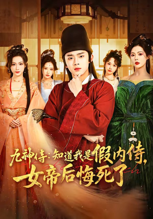 九神侍：知道我是假内侍，女帝后悔死了（80集）好看的短剧