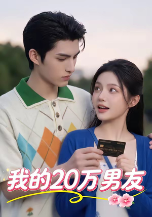 我的20万男友（30集）百亿短剧抢先看
