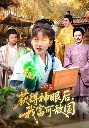 获得神眼后，我富可敌国（101集）热门短剧抢先看
