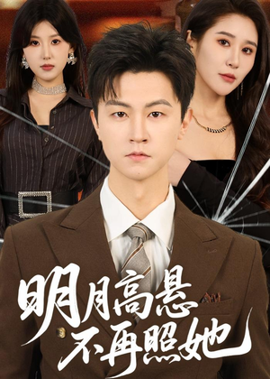 明月高悬不再照她（60集）视频在线看