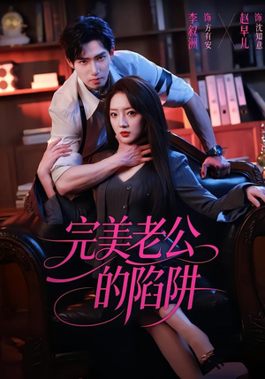 完美老公的陷阱（51集）最火爆短剧