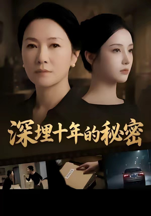 深埋十年的秘密（46集）百亿短剧抢先看