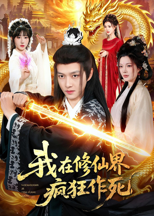 我在修仙界疯狂作死（85集）演的怎么样
