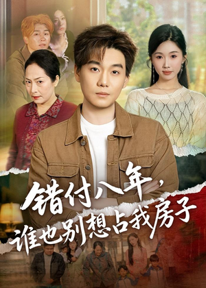 错付八年，谁也别想占我房子（61集）爱短剧爱追剧
