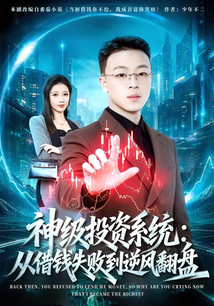 神级投资系统：从借钱失败到逆风翻盘（69集）每日短剧分享