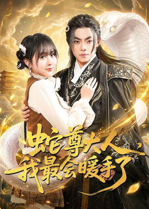 蛇尊大人，我最会暖手了（67集）最新上映免费看