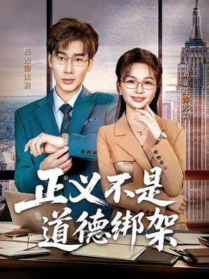 正义不是道德绑架（60集）最新短剧抢先看