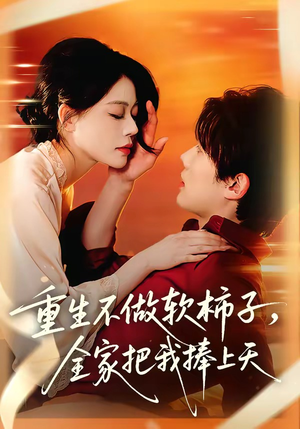 重生不做软柿子，全家把我捧上天（81集）怎么看全集