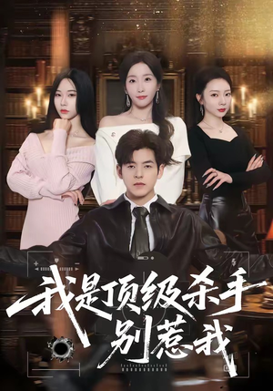我是顶级杀手，别惹我（74集）每天分享短剧