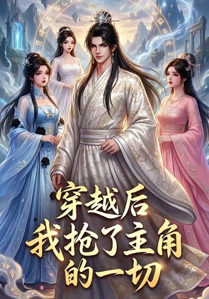 穿越后我抢了主角的一切（49集）免费全集短剧