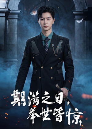 期满之日，举世皆惊（98集）短剧全集完整版