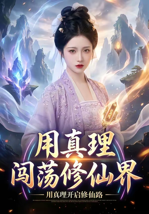 用真理闯荡修仙界（42集）最火短剧热播中
