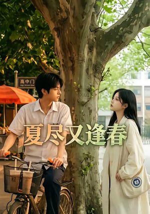 夏尽又逢春（26集）精彩好看短剧
