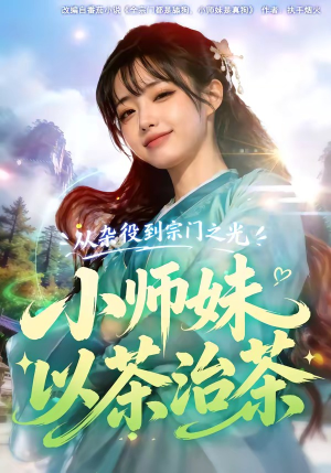 从杂役到宗门之光小师妹以茶治茶（88集）追短剧太上头了
