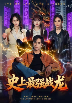 史上最强战龙（80集）精彩短剧上线