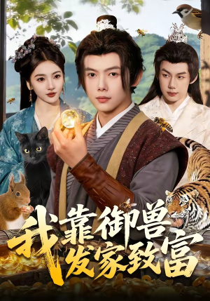 我靠御兽发家致富（111集）短剧热门分享