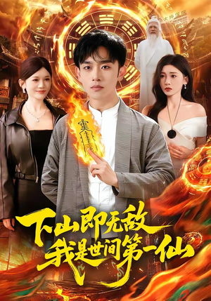 下山即无敌，我是世间第一仙（101集）最火短剧推荐