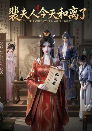 裴夫人今天和离了（14集）好看上头的短剧