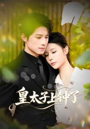 皇太子上钟了（48集）全网短剧抢先看