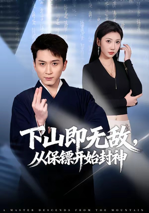 下山即无敌，从保镖开始封神（65集）红果短剧免费看