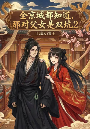 全京城都知道，那对父女是双坑2（55集）超甜短剧分享