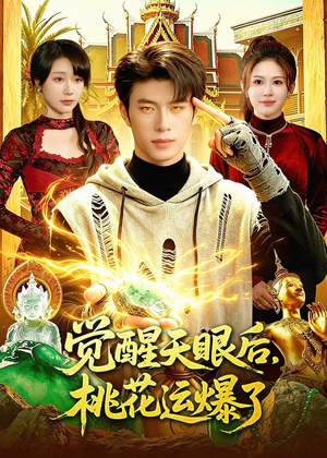 觉醒天眼后，桃花运爆了（95集）精彩片段