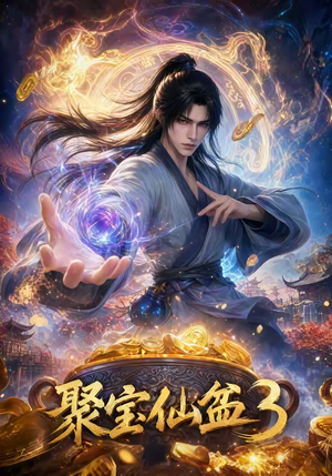 聚宝仙盆3（100集）迅雷网盘观看