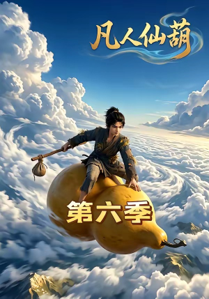 凡人仙葫第六季（45集）排行榜前十短剧